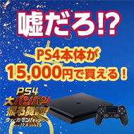 ソフト2本が貰える】PS4本体が実質約15,000円で買える！クリスマス