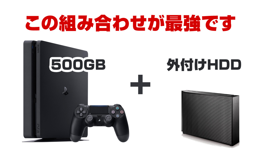 容量・価格は気にするな】PS4は1TBより500GBがオススメである３つの理由