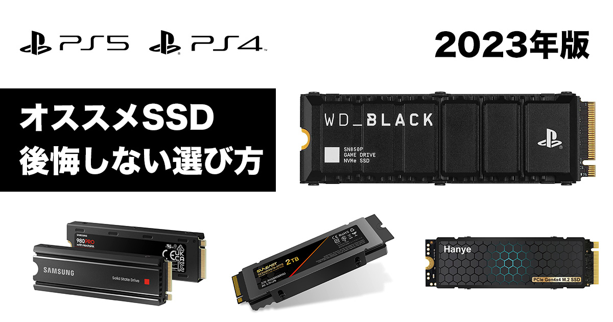 2020年版】後悔しないPS4・PS5対応SSDの選び方＆価格比較！【オススメはこれだ】