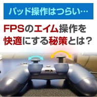 Ps4 Fpsゲームのコントローラー操作が苦手な人必見 圧倒的に遊び易くなる方法を伝授 Ks Product Com