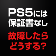 注意】PS5本体には保証書が無い！故障したらどうすればいい？