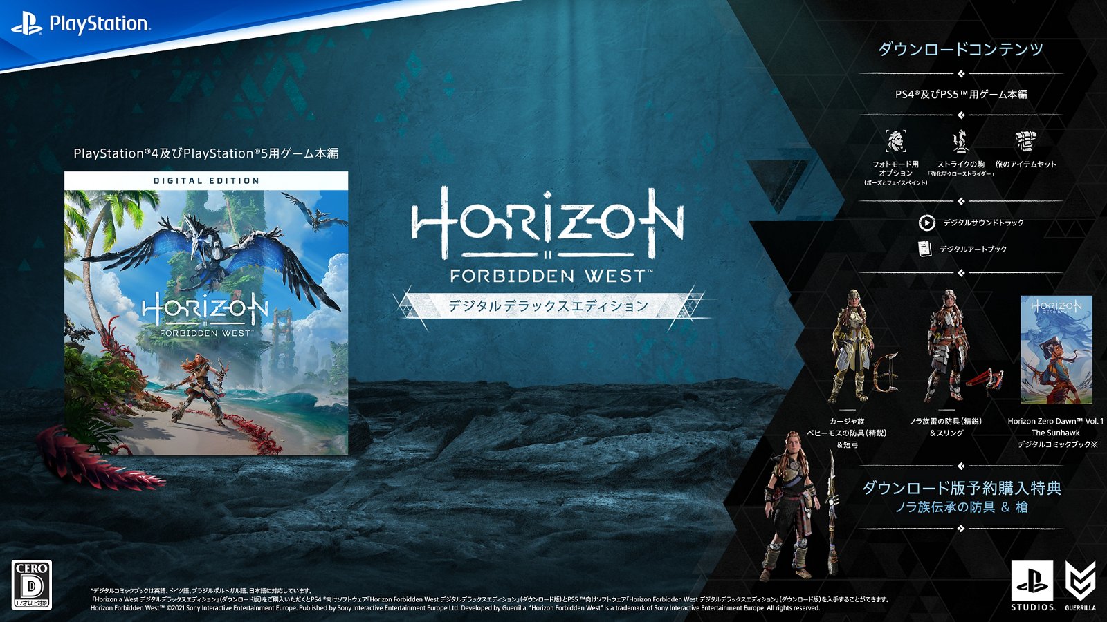 【まだ購入可】Horizon Forbidden West 限定版の内容を比較【数量限定】