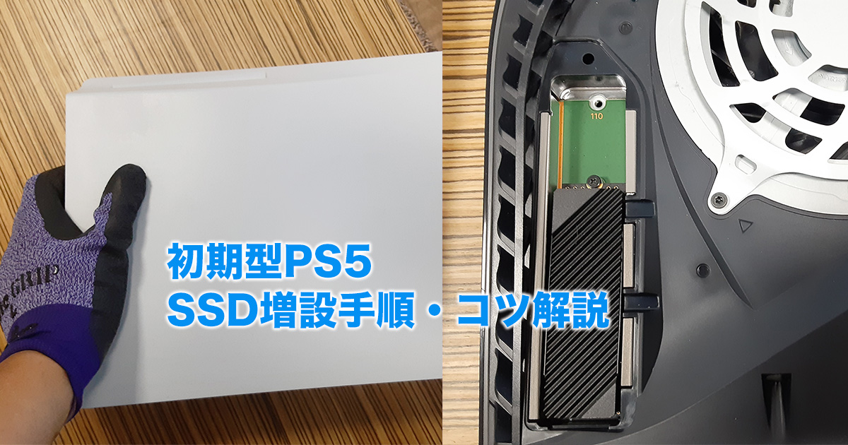 PS5のカバーが硬くて外せない】初期型PS5 SSDの増設方法を解説