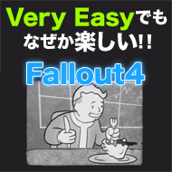 Fallout4の難易度設定は絶妙！ぬるいはずのVery Easyですら楽しい！