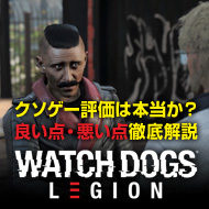【評価・レビュー】Watch Dogs Legion の良い点、悪い点をぶっちゃけます！