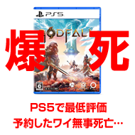 クソゲーなの？遊ぶ前からGodfallが低評価で無事死亡【口コミ・評判】