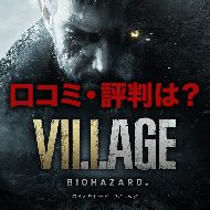 バイオハザード8のレビュー解禁!評価はいかに!?【口コミ・評判】