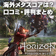Horizon Forbidden Westはオススメ 口コミ 評判