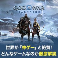 世界が神ゲーと絶賛！ゴッド・オブ・ウォー ラグナロクってどんな作品？【口コミ・評判】