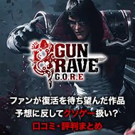 Gungrave: GOREがファンからもクソゲー扱い?海外の評価は?【口コミ・評判】