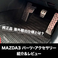 MAZDA3取り付けた純正品・社外品パーツ・アクセサリーを紹介＆レビュー【純正品の国内仕様と輸出仕様の違い】