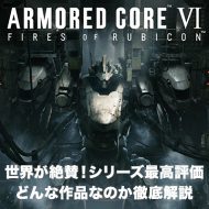【口コミ・評判】アーマード・コア6がシリーズ最高評価！どんな作品なのか徹底解説