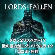 クソゲーなのか…？期待のソウルライク『Lords of the Fallen』の評価は？【口コミ・評判】