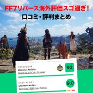 FF7リバースの海外評価・メタスコアが凄過ぎた件【口コミ・評判】