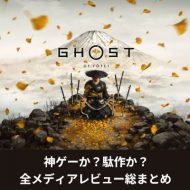 【神ゲー降臨か駄作か?】『Ghost of Yōtei(ゴーストオブヨウテイ)』全メディアレビュー総まとめ!メタスコア86点の評価を徹底分析