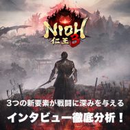『仁王3』開発者インタビュー徹底解析:「捌き」と「サムライ・ニンジャ切り替え」による戦闘の進化